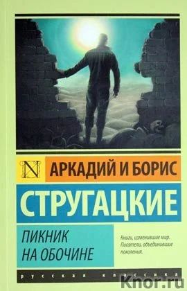 Лот: 16229375. Фото: 1. Аркадий и Борис Стругацкие - Пикник... Художественная