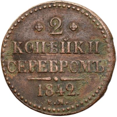 Лот: 21588724. Фото: 1. 2 копейки 1842 EM Николай I. Россия до 1917 года