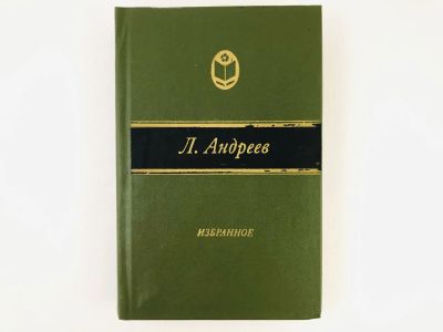 Лот: 23304257. Фото: 1. Избранное. 32 произведения. Андреев... Художественная