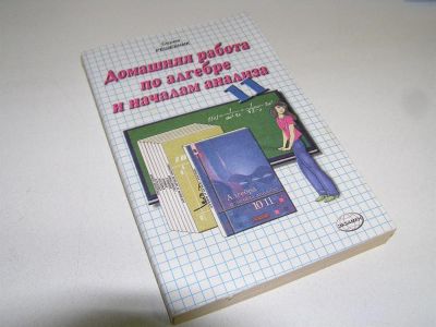 Лот: 3567732. Фото: 1. Решебник "Домашняя работа по Алгебре... Решебники