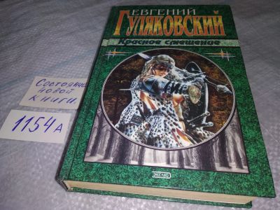Лот: 18444283. Фото: 1. Красное смещение Гуляковский Е... Художественная