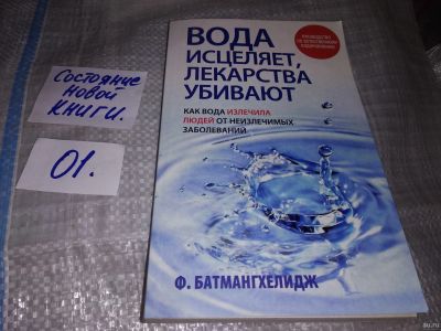 Лот: 16149012. Фото: 1. Вода исцеляет, лекарства убивают... Популярная и народная медицина