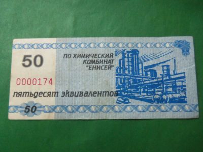 Лот: 24004670. Фото: 1. Местные боны.50 эквивалентов.Химический... Частные выпуски, копии банкнот
