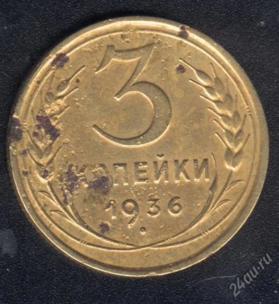 Лот: 858568. Фото: 1. 3 копейки 1936 г. с рубля!. Россия и СССР 1917-1991 года