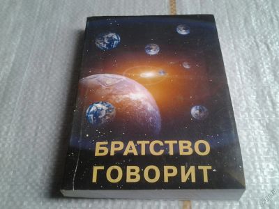 Лот: 5633531. Фото: 1. Братство говорит, Татьяна Платонова... Религия, оккультизм, эзотерика