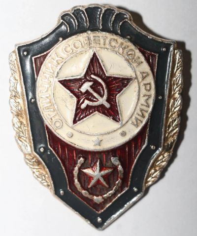 Лот: 10428929. Фото: 1. Значок Отличник Советской Армии. Другое (значки, медали, жетоны)