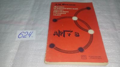 Лот: 10780292. Фото: 1. Лев Фридман Логико-психологический... Психология