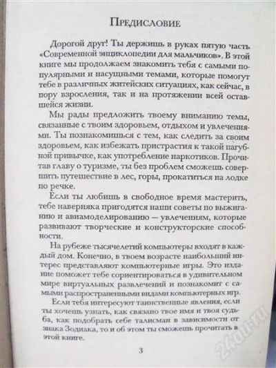 Лот: 2632574. Фото: 1. Современная энциклопедия для мальчиков. Энциклопедии