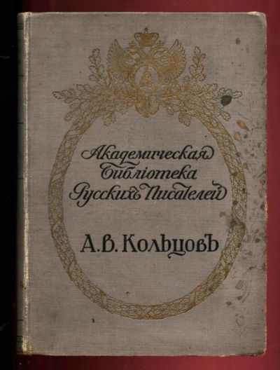 Лот: 14547630. Фото: 1. А.В. Кольцов. Полное собрание... Книги