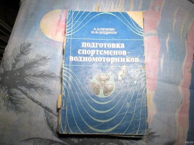 Лот: 13400576. Фото: 1. Подготовка спортсмена водномоторника... Транспорт