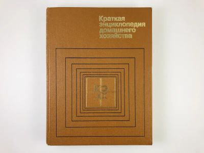 Лот: 23282305. Фото: 1. Краткая энциклопедия домашнего... Энциклопедии