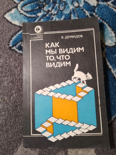 Лот: 24771641. Фото: 1. Вячеслав Демидов Как мы видим... Биологические науки