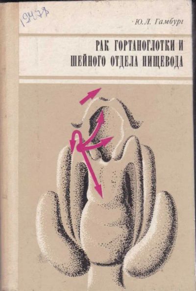 Лот: 23442118. Фото: 1. Рак гортаноглотки и шейного отдела... Традиционная медицина