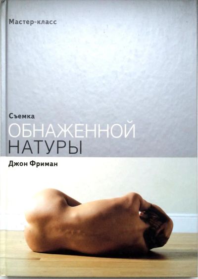 Лот: 4975768. Фото: 1. Джон Фриман. Съемка обнаженной... Фото и видео
