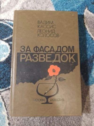 Лот: 25042953. Фото: 1. Кассис Колосов За фасадом разведок... Публицистика, документальная проза