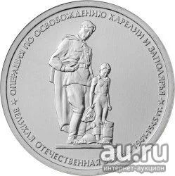 Лот: 13720216. Фото: 1. 5 рублей операция по освобождению... Россия после 1991 года