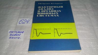 Лот: 10767211. Фото: 1. Трухаев Р.И., Горшков И.С. Факторный... Физико-математические науки