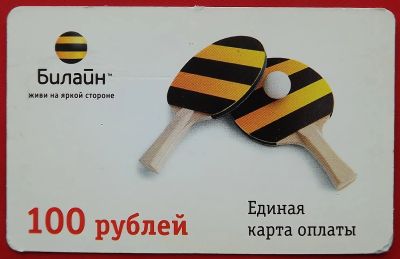 Лот: 21089802. Фото: 1. (№4555) единая карта оплаты "Билайн... Телефонные, пластиковые карты
