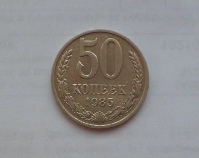 Лот: 13032211. Фото: 1. 50 копеек 1985 с рубля. Россия и СССР 1917-1991 года