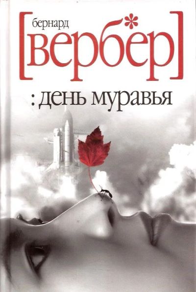 Лот: 13923643. Фото: 1. Бернар Вербер - День муравья... Художественная