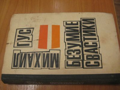 Лот: 4796215. Фото: 1. М. Гус - Безумие свастики. Художественная