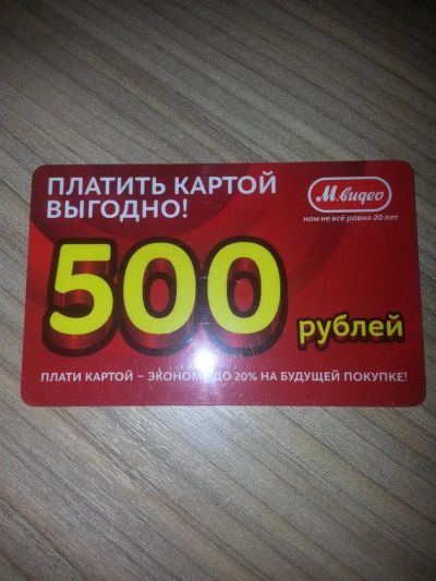 Лот: 3867234. Фото: 1. Скидка в Мвидео (бонусные карты... Другое (бытовая техника)