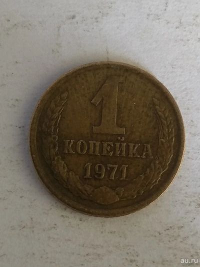 Лот: 13299975. Фото: 1. 1 копейка 1971. Россия и СССР 1917-1991 года