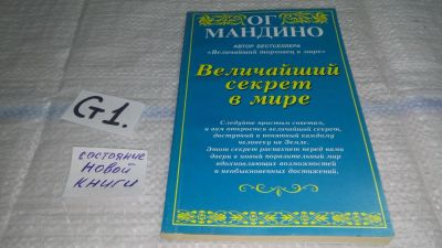 Лот: 11575262. Фото: 1. Величайший секрет в мире, Ог Мандино... Психология и философия бизнеса