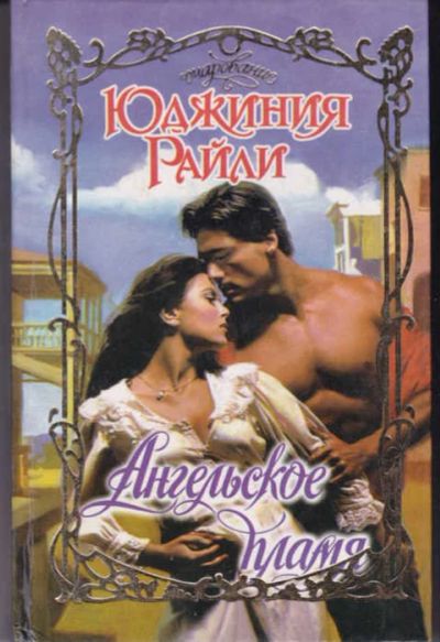 Лот: 14017625. Фото: 1. Ангельское пламя Серия: Очарование... Художественная