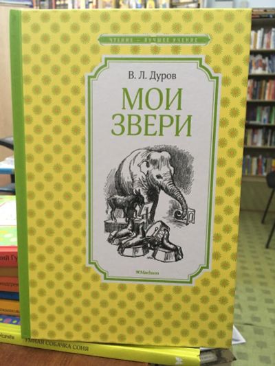 Лот: 13983457. Фото: 1. Владимир Дуров "Мои звери". Художественная для детей