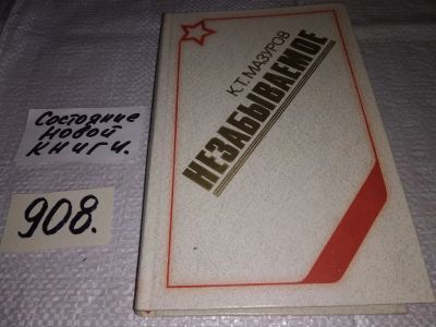 Лот: 17460422. Фото: 1. Мазуров К. Незабываемое, Книга... Художественная