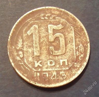 Лот: 1590110. Фото: 1. 15 копеек 1943г. Россия и СССР 1917-1991 года