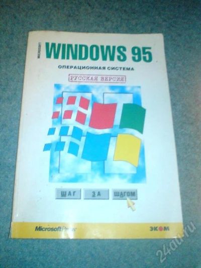 Лот: 24846. Фото: 1. WINDOWS 95 - шаг за шагом :). Красноярск