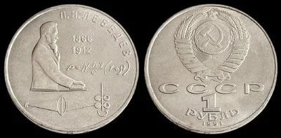 Лот: 18073202. Фото: 1. 1 рубль 1991 год. «125 лет со... Россия и СССР 1917-1991 года