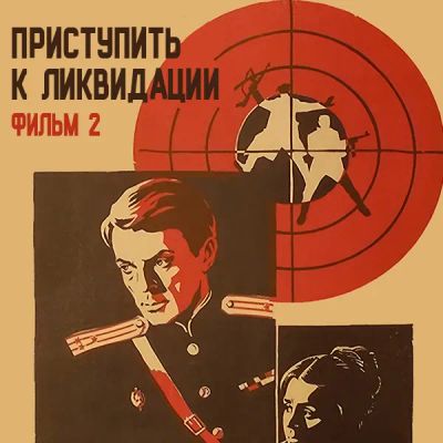 Лот: 24810448. Фото: 1. Приступить к ликвидации. Фильм... Видеозаписи, фильмы