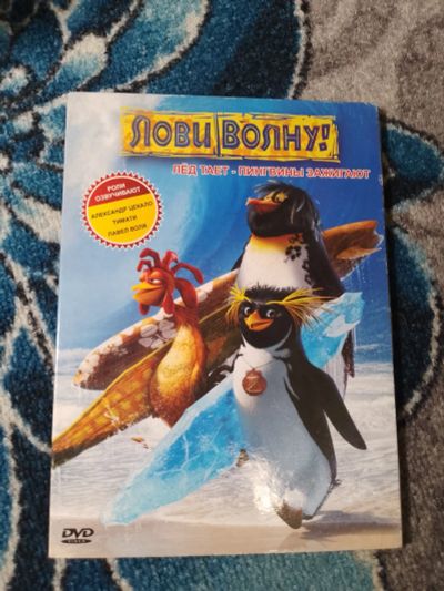 Лот: 25397625. Фото: 1. DVD мультфильм Лови волну!. Видеозаписи, фильмы