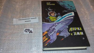 Лот: 7597249. Фото: 1. Булычев К. Девочка с Земли. рисунки... Художественная для детей