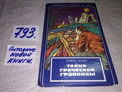 Лот: 12524092. Фото: 1. Тайна греческой гробницы, Эллери... Художественная