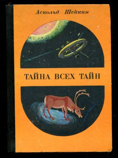Лот: 23435700. Фото: 1. Тайна всех тайн. Художественная для детей