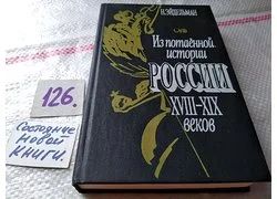 Лот: 18348948. Фото: 1. ок (06..05) Эйдельман Н. Из потаенной... История