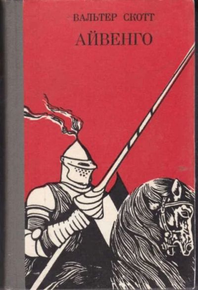 Лот: 14590547. Фото: 1. Книга Айвенго, автор Вальтер Скотт... Художественная для детей