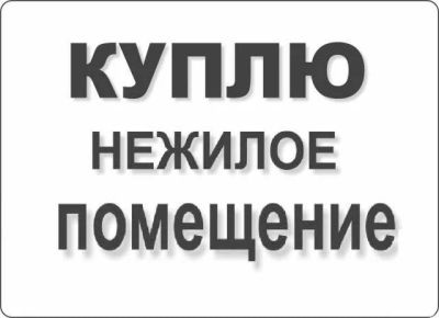 Лот: 19361491. Фото: 1. Куплю нежилое помещение в Красноярске. Коммерческая недвижимость