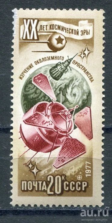 Лот: 15753597. Фото: 1. 1977 СССР 20-летие космической... Марки