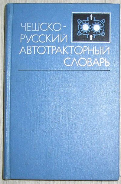 Лот: 21764220. Фото: 1. Чешско-русский автотракторный... Словари