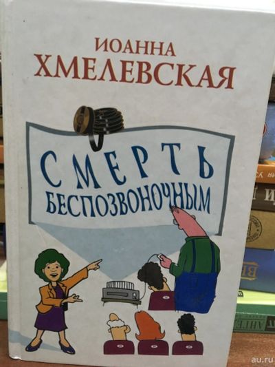Лот: 13774432. Фото: 1. И.Хмелевская "Смерть беспозвоночным... Художественная