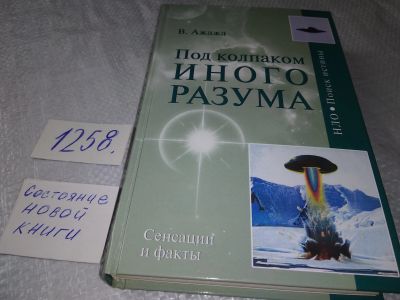 Лот: 19243480. Фото: 1. Ажажа В., Под колпаком Иного Разума... Религия, оккультизм, эзотерика