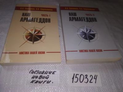Лот: 21577214. Фото: 1. оз...(05...05) Секлитова Л., Стрельникова... Религия, оккультизм, эзотерика