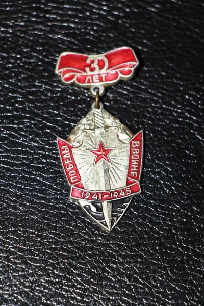 Лот: 3839582. Фото: 1. 30 лет победы в ВОВ. 1941-1945... Сувенирные