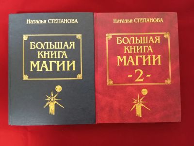 Лот: 25755959. Фото: 1. Большая книга магии 1, 2. Религия, оккультизм, эзотерика
