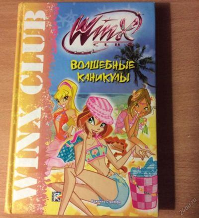 Лот: 5934371. Фото: 1. Книга "Winx. Волшебные каникулы... Художественная
